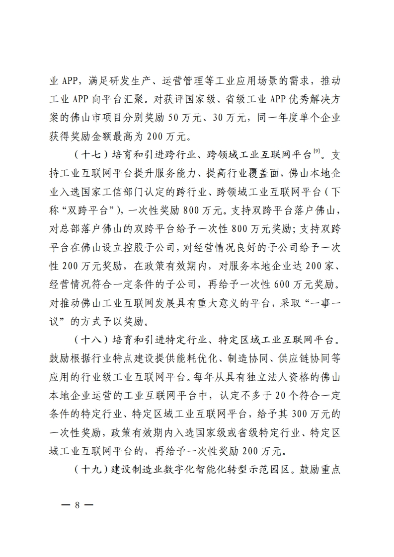 佛山市人民政府关于印发佛山市推进制造业数字化智能化转型发展若干措施的通知-复制[8].jpg
