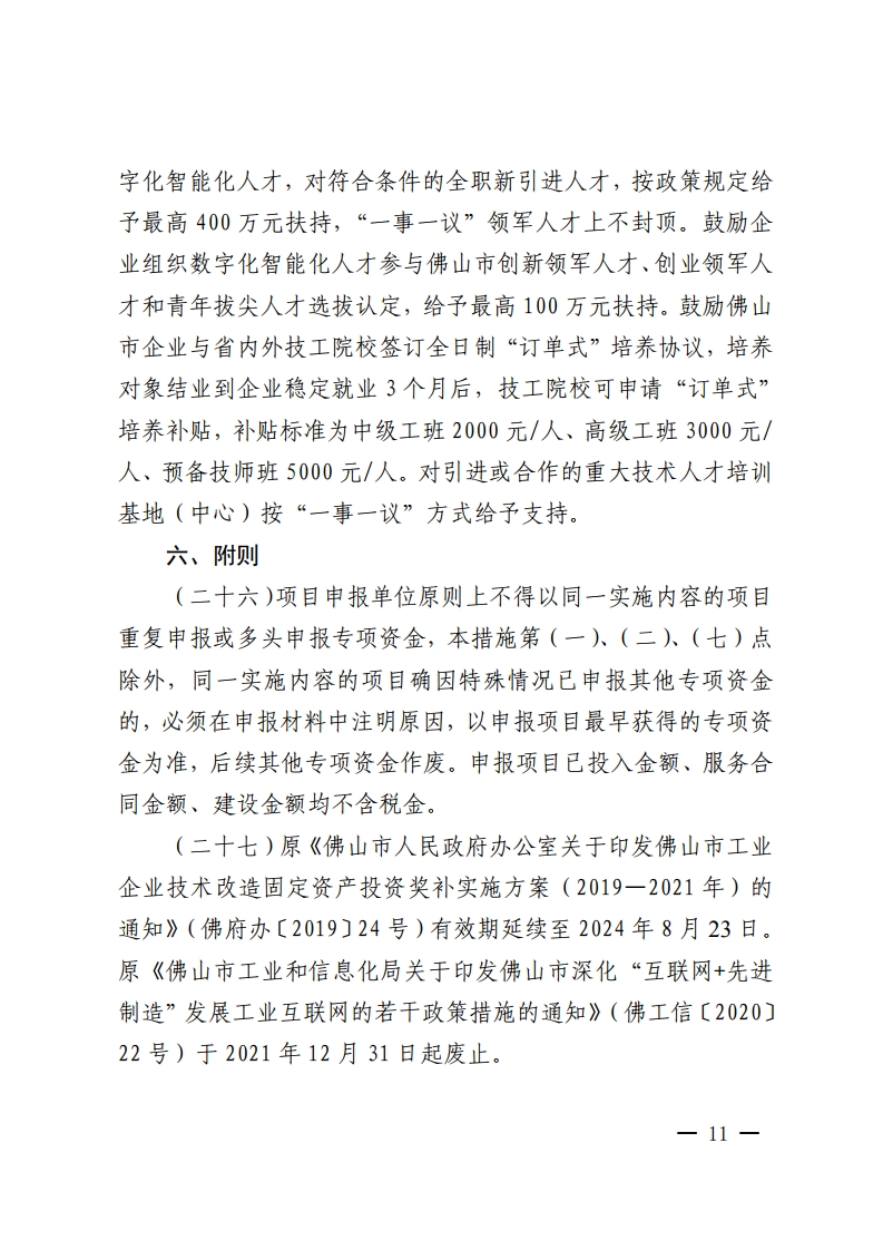 佛山市人民政府关于印发佛山市推进制造业数字化智能化转型发展若干措施的通知-复制[11].jpg