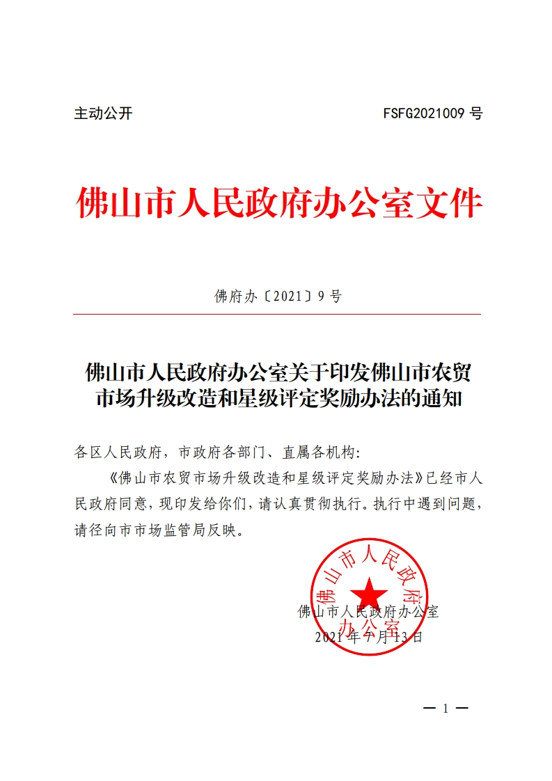 乐动滚球app
关于印发佛山市农贸市场升级改造和星级评定奖励办法的通知-复制[1].jpg