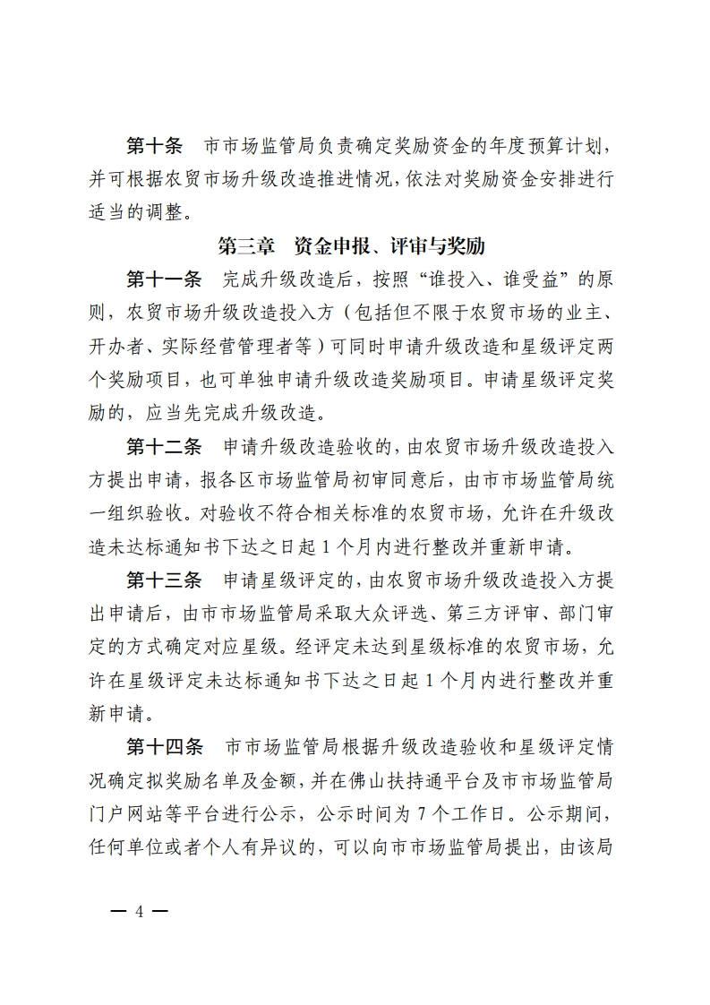 乐动滚球app
关于印发佛山市农贸市场升级改造和星级评定奖励办法的通知-复制[4].jpg