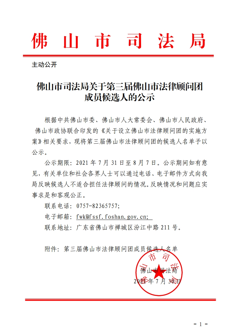 佛山市司法局关于第三届佛山市法律顾问团成员候选人的公示-复制[1].jpg