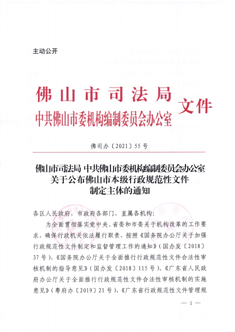 佛山市司法局 中共佛山市委机构编制委员会办公室关于公布佛山市本级行政规范性文件制定主体的通知-复制[1].jpg