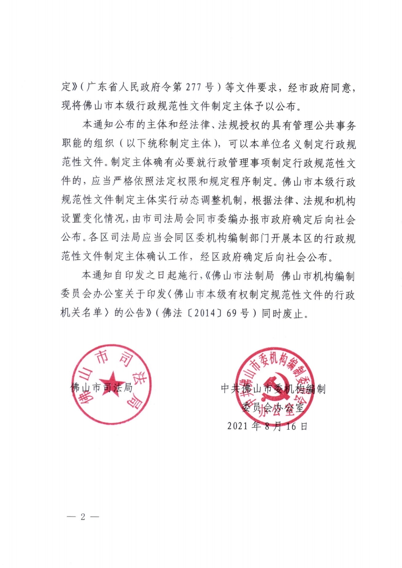 佛山市司法局 中共佛山市委机构编制委员会办公室关于公布佛山市本级行政规范性文件制定主体的通知-复制[2].jpg