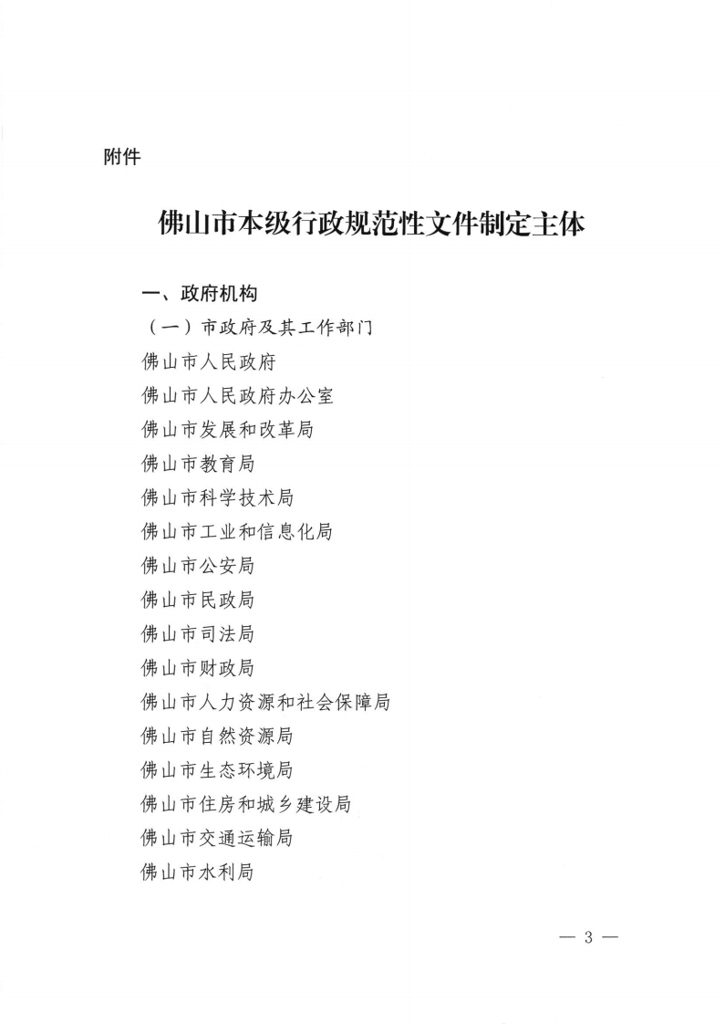 佛山市司法局 中共佛山市委机构编制委员会办公室关于公布佛山市本级行政规范性文件制定主体的通知-复制[3].jpg