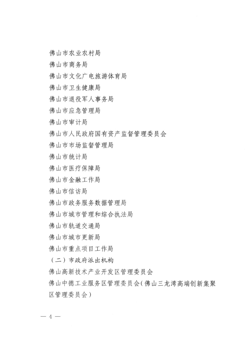 佛山市司法局 中共佛山市委机构编制委员会办公室关于公布佛山市本级行政规范性文件制定主体的通知-复制[4].jpg