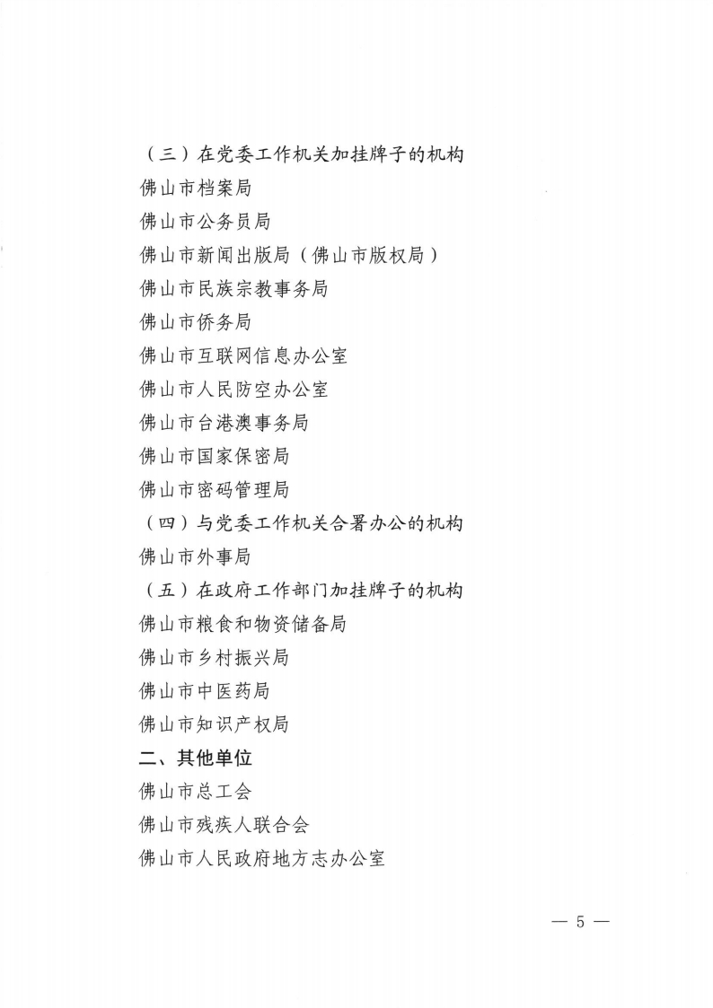 佛山市司法局 中共佛山市委机构编制委员会办公室关于公布佛山市本级行政规范性文件制定主体的通知-复制[5].jpg