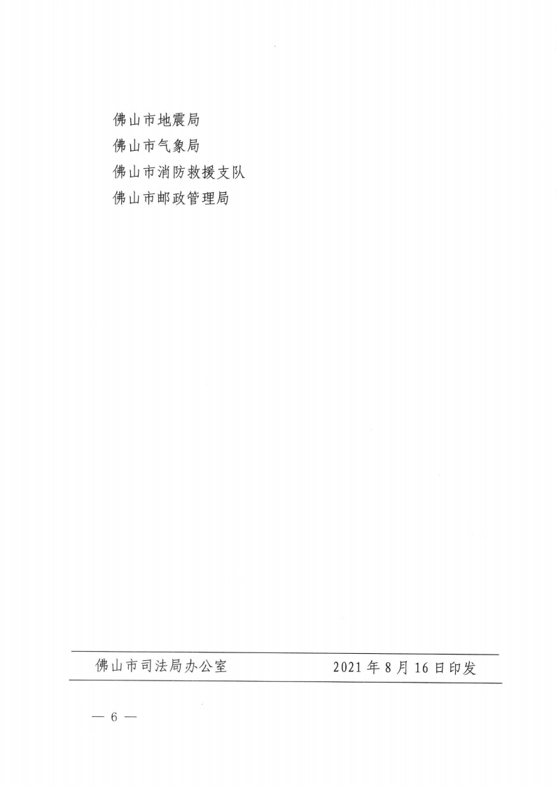 佛山市司法局 中共佛山市委机构编制委员会办公室关于公布佛山市本级行政规范性文件制定主体的通知-复制[6].jpg