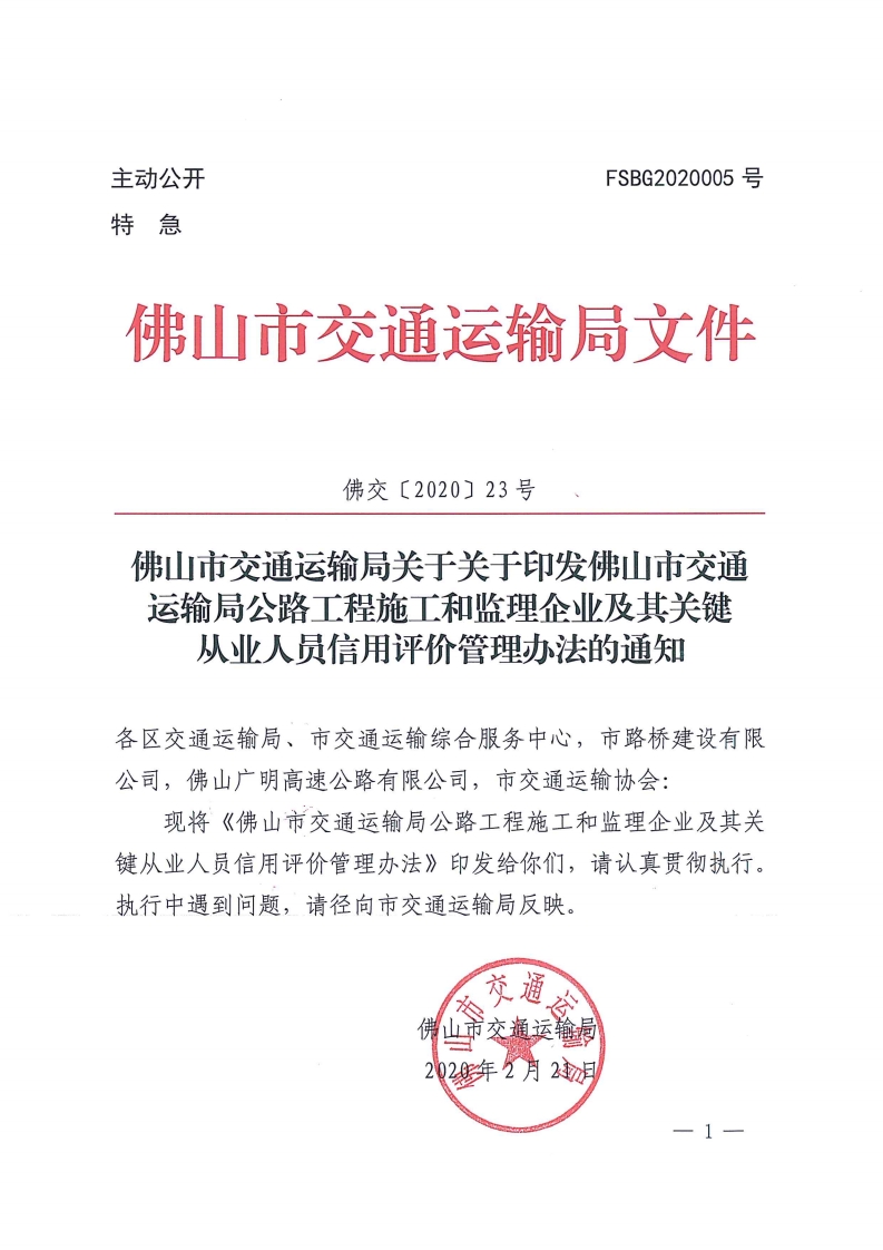 佛交〔2020〕23号[1].jpg