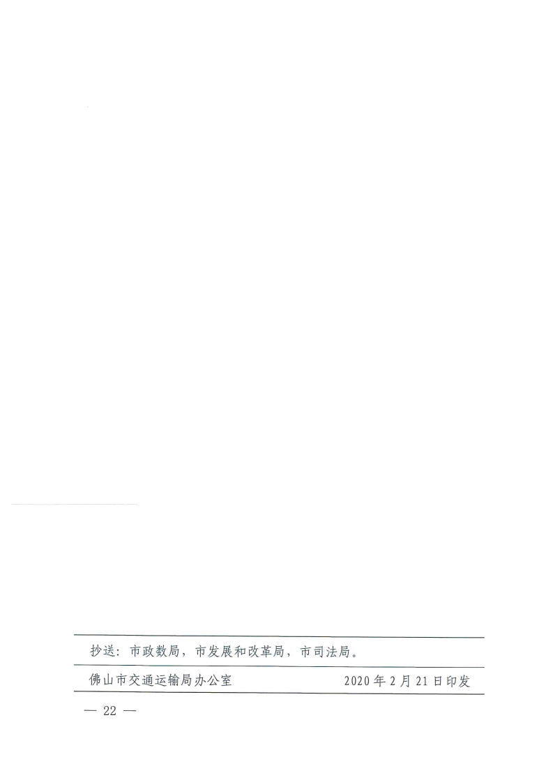 佛交〔2020〕23号[22].jpg