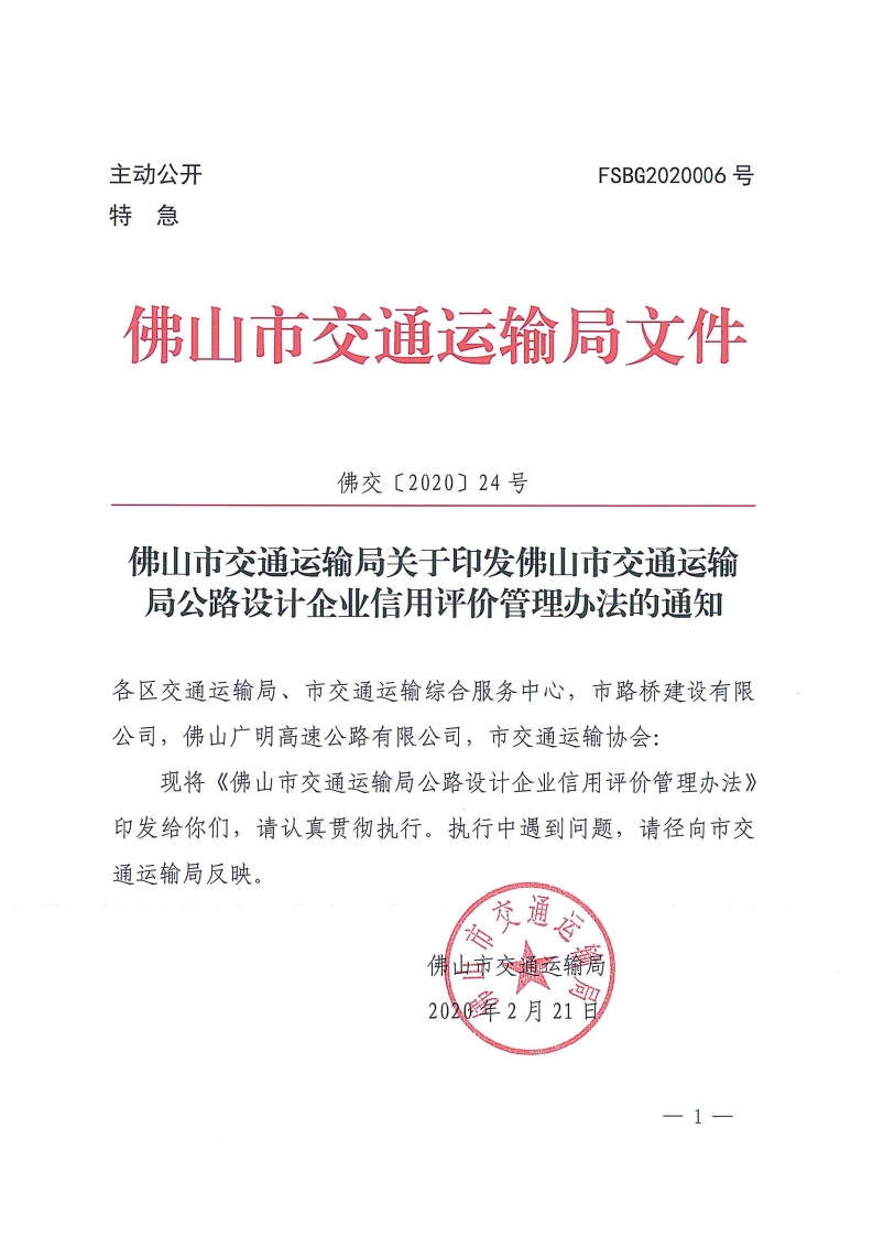 佛交〔2020〕24号[1].jpg