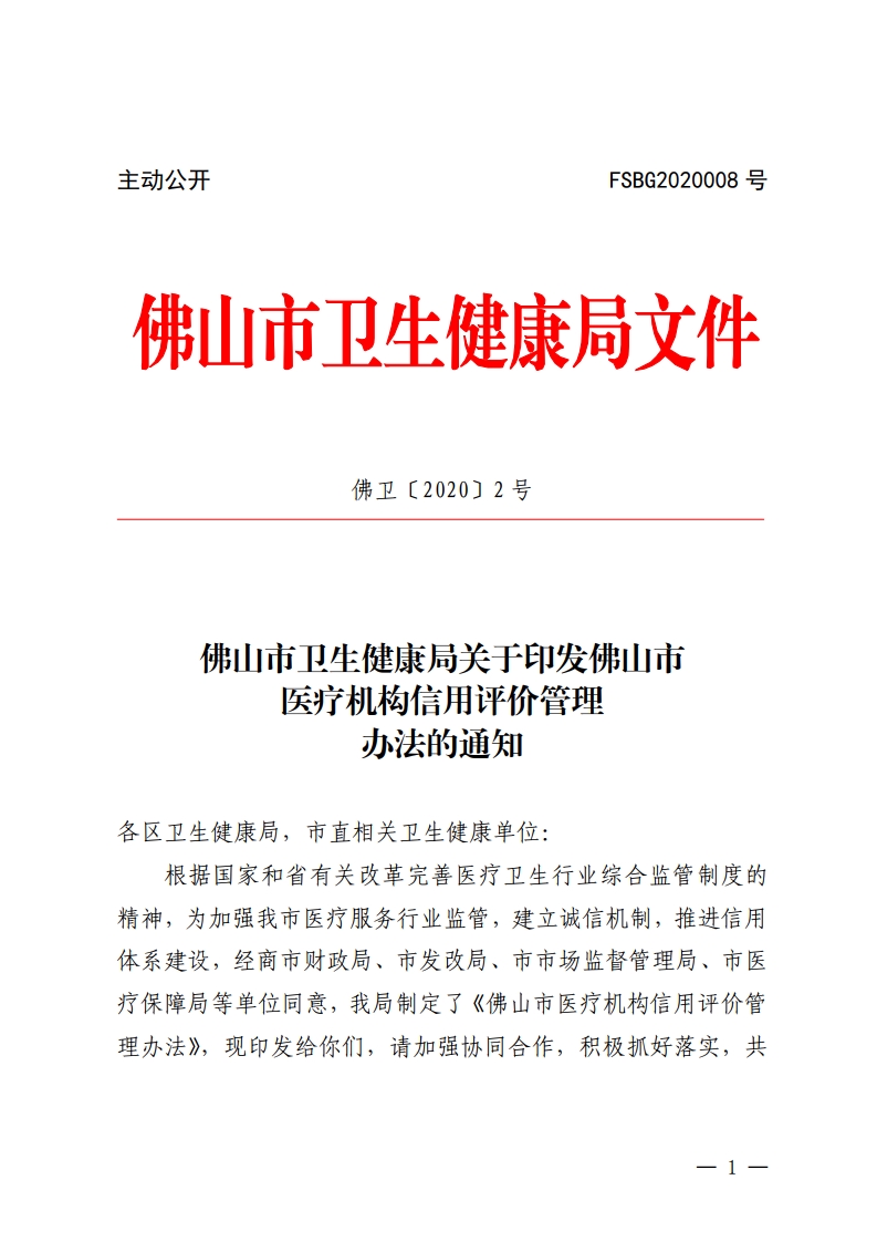 佛山市卫生健康局关于印发佛山市医疗机构信用评价管理办法的通知[1].jpg