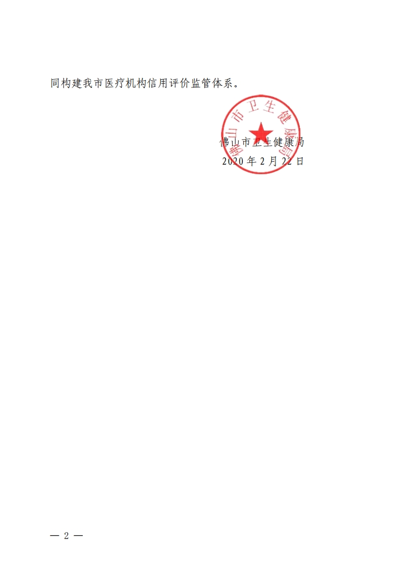 佛山市卫生健康局关于印发佛山市医疗机构信用评价管理办法的通知[2].jpg