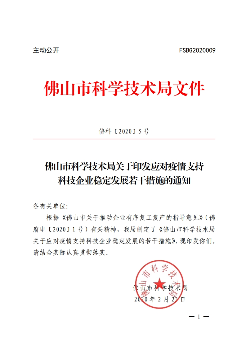 佛山市科学技术局关于印发应对疫情支持科技企业稳定发展若干措施的通知[1].jpg