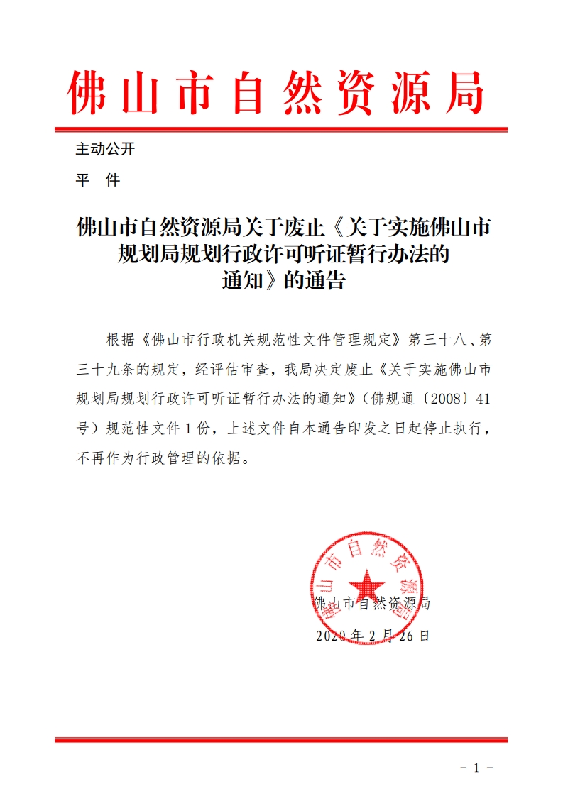 2.28佛山市自然资源局关于废止《关于实施佛山市规划局规划行政许可听证暂行办法的通知》的通告.jpg