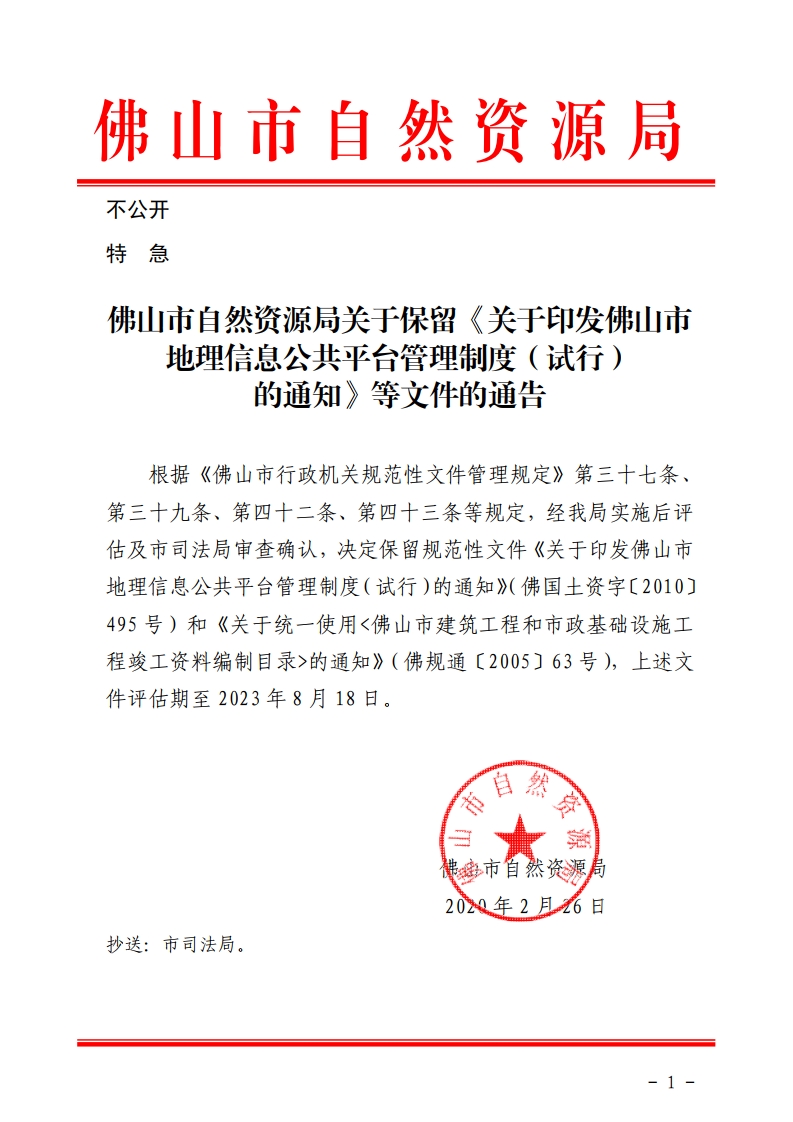 佛山市自然资源局关于保留《关于印发佛山市地理信息公共平台管理制度（试行）的通知》等文件的通告.jpg