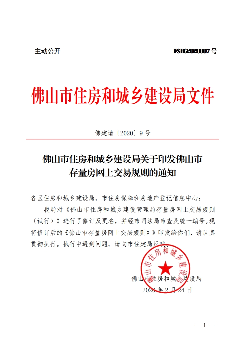 乐动滚球app
关于印发佛山市存量房网上交易规则的通知[1].jpg