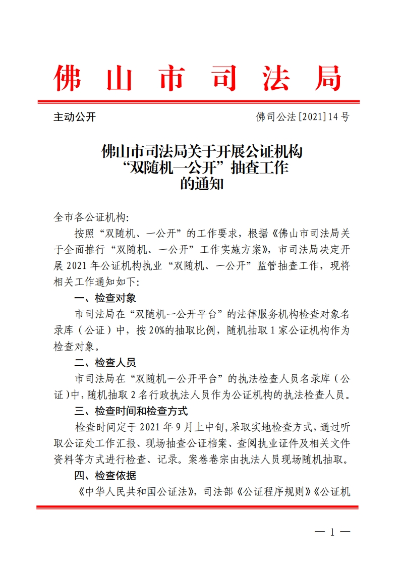 佛山市司法局关于开展公证机构“双随机一公开”随机抽查工作的通知-复制[1].jpg