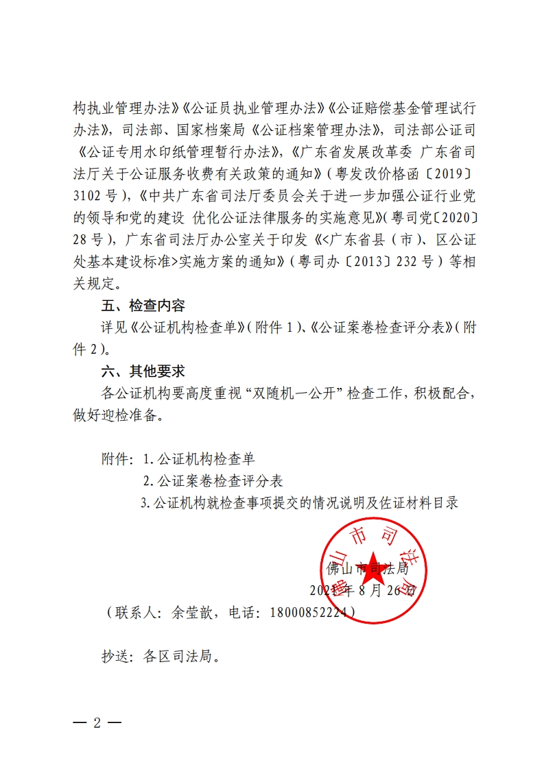 佛山市司法局关于开展公证机构“双随机一公开”随机抽查工作的通知-复制[2].jpg
