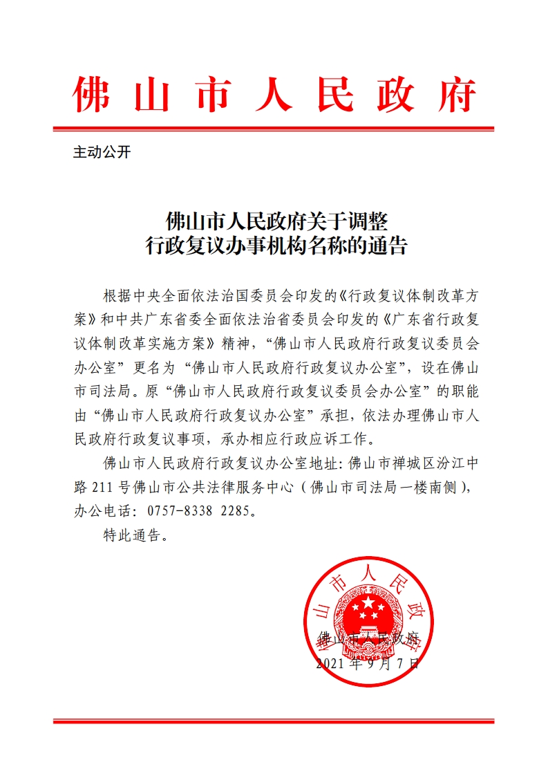 佛山市人民政府关于调整行政复议办事机构名称的通告-复制.jpg