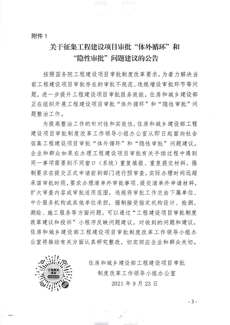 附件：省工改办转发住房和城乡建设部工程建设项目审批制度改革工作领导小组办公室关于开展工程建设项目审批“体外循环”和“隐性审批”问题建议征集工作的通知的函-复制[5].jpg