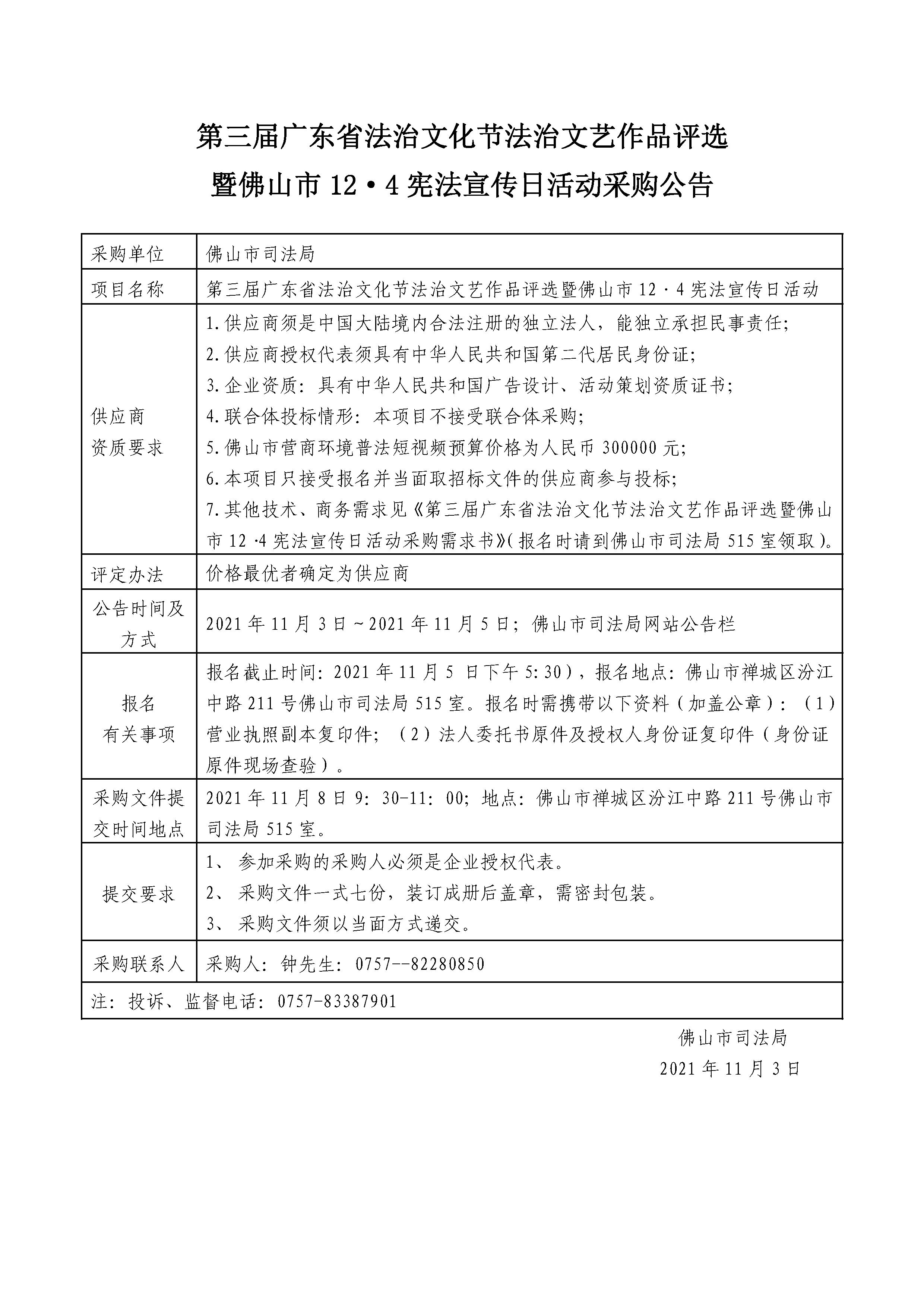 第三届广东省法治文化节法治文艺作品评选暨佛山市124宪法宣传日活动采购公告.jpg