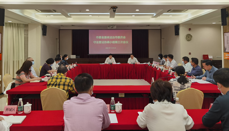 守法普法协调小组第三次会议会场全景1.jpg