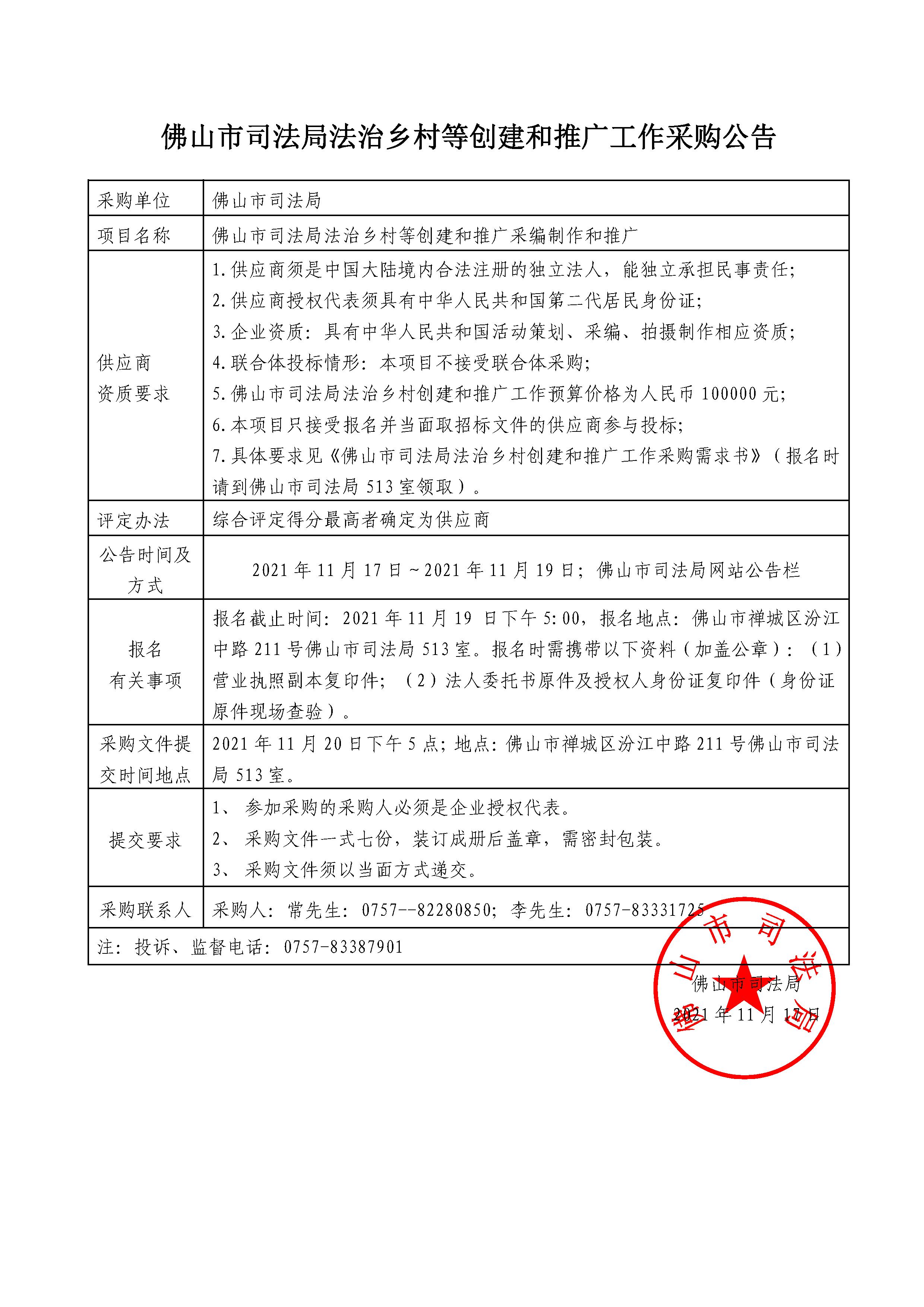 佛山市司法局法治乡村等创建和推广工作的采购公告.jpg