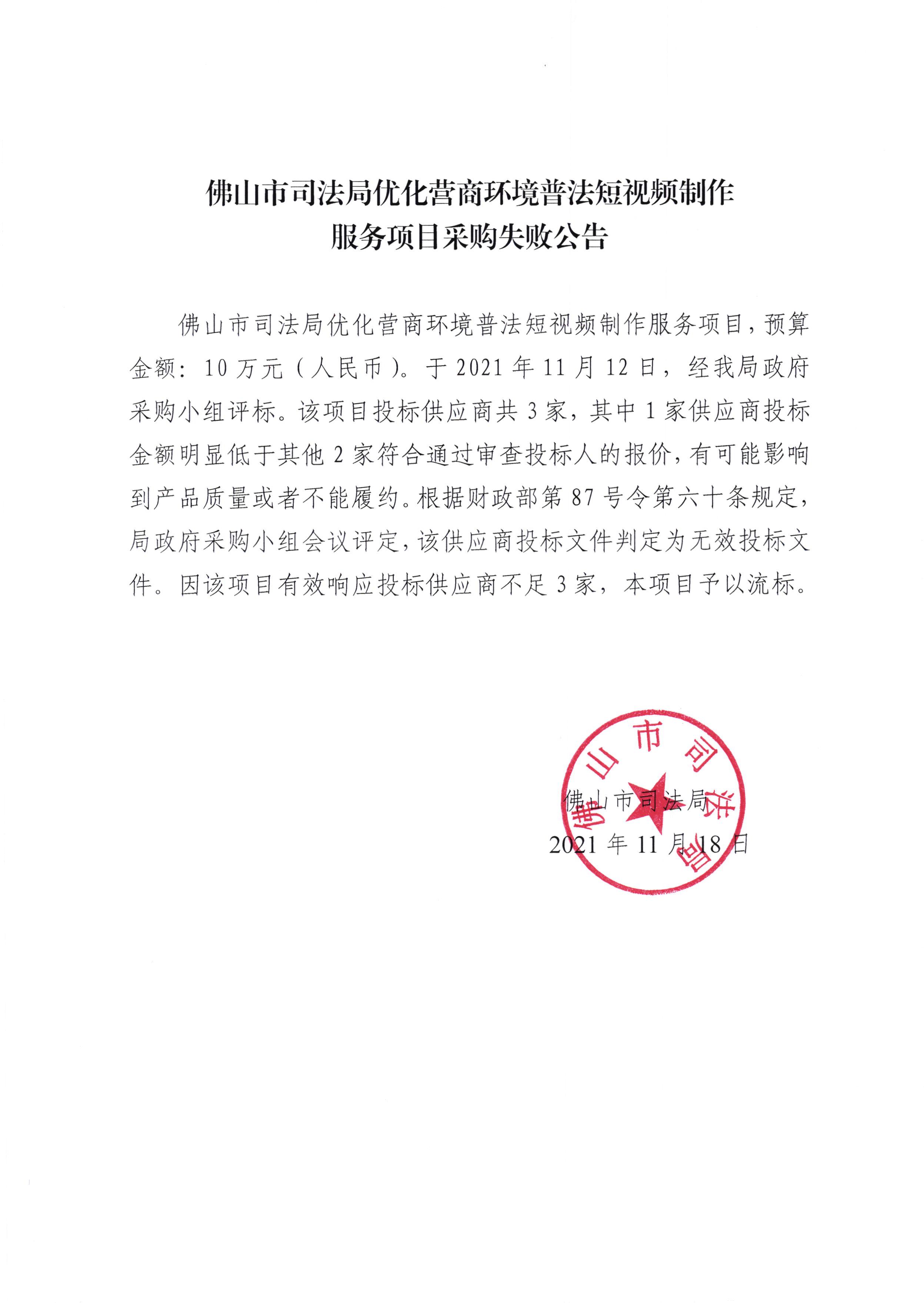 佛山市司法局优化营商环境普法短视频制作服务项目采购失败公告.jpg