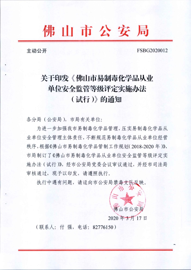 关于印发《佛山市易制毒化学品从业单位安全监管等级评定实施办法（试行）》的通知(1)-复制[1].jpg