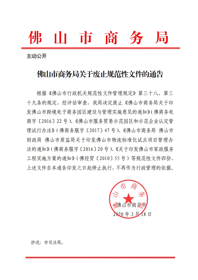 3.24废止规范性文件通告-复制.jpg