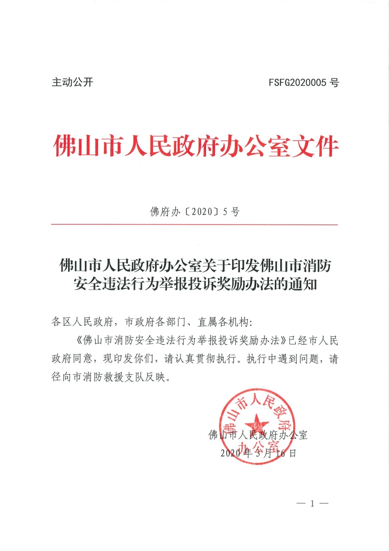 乐动滚球app
关于印发佛山市消防安全违法行为举报投诉奖励办法的通知[1].jpg