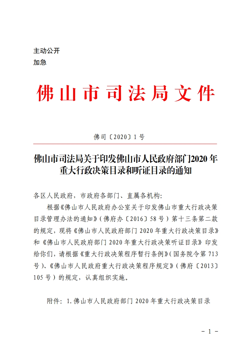佛山市司法局关于印发佛山市人民政府部门2020年重大行政决策目录和听证目录的通知-复制[1].jpg