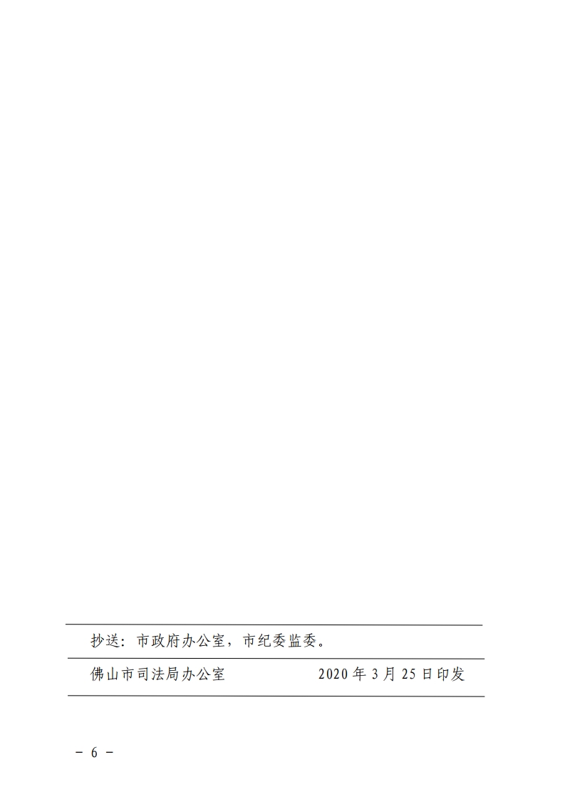 佛山市司法局关于印发佛山市人民政府部门2020年重大行政决策目录和听证目录的通知-复制[6].jpg