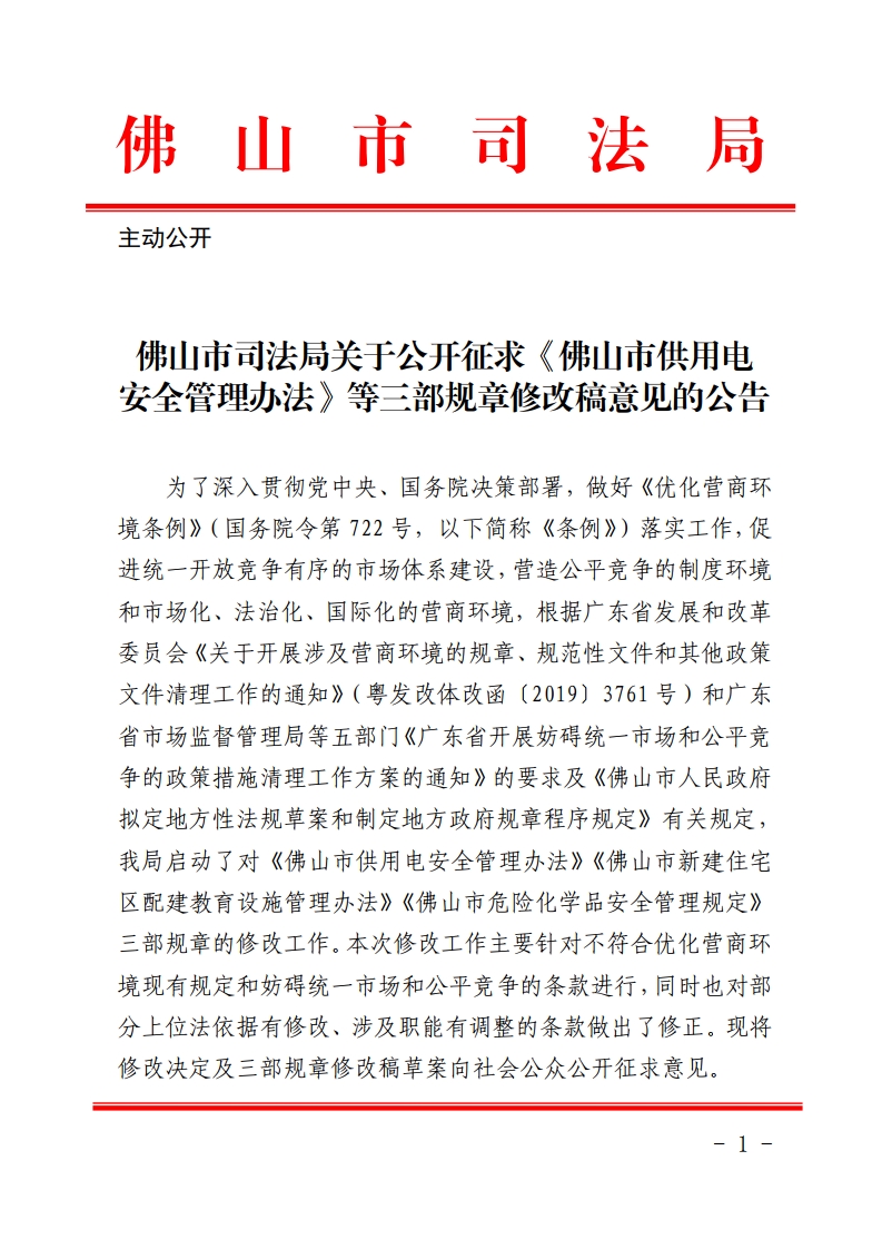 佛山市司法局关于公开征求《佛山市供用电安全管理办法》等三部规章修改稿意见的公告-复制[1].jpg