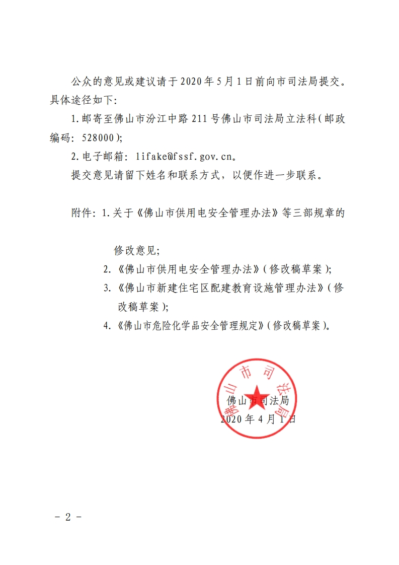 佛山市司法局关于公开征求《佛山市供用电安全管理办法》等三部规章修改稿意见的公告-复制[2].jpg