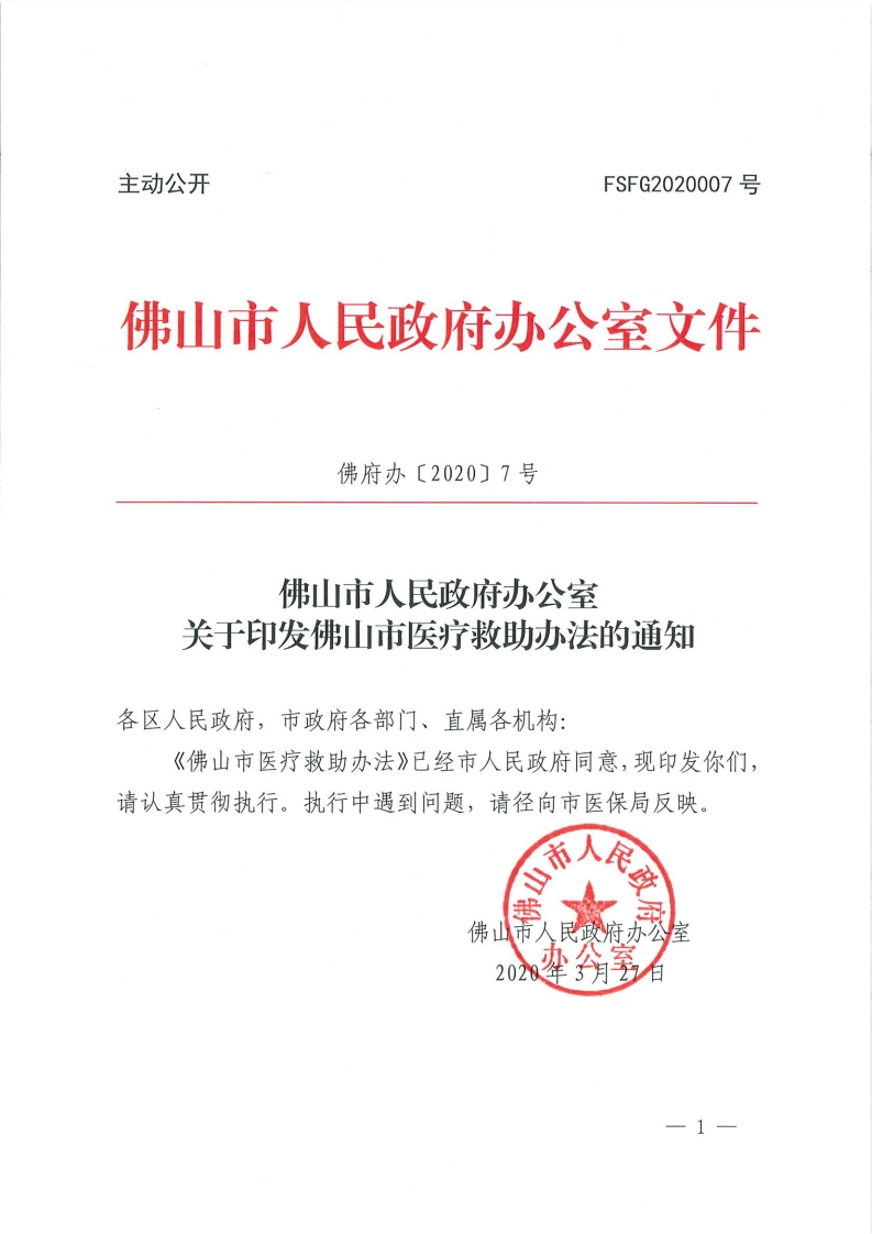 乐动滚球app
关于印发佛山市医疗救助办法的通知-复制[1].jpg