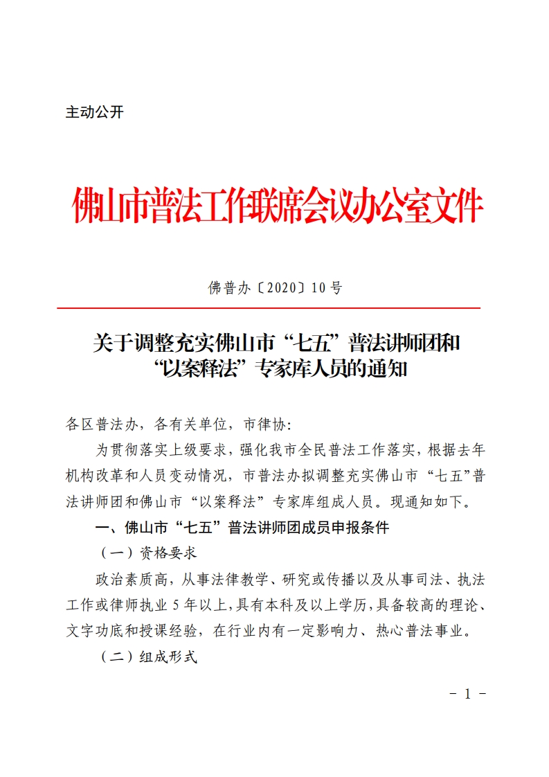 关于调整充实佛山市“七五”普法讲师团和“以案释法”专家库人员的通知-复制[1].jpg