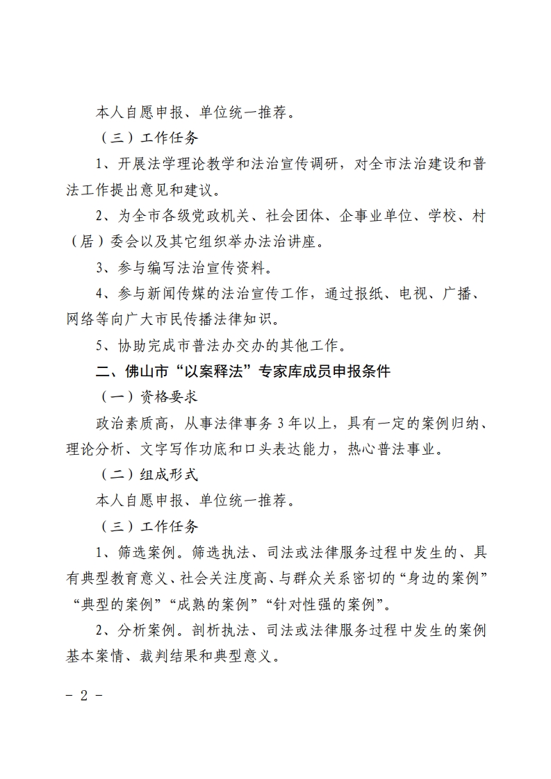 关于调整充实佛山市“七五”普法讲师团和“以案释法”专家库人员的通知-复制[2].jpg