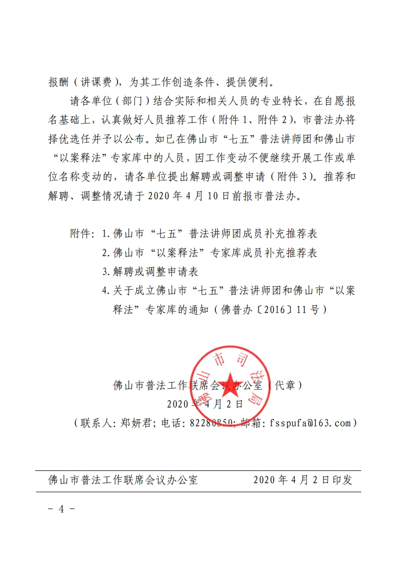 关于调整充实佛山市“七五”普法讲师团和“以案释法”专家库人员的通知-复制[4].jpg