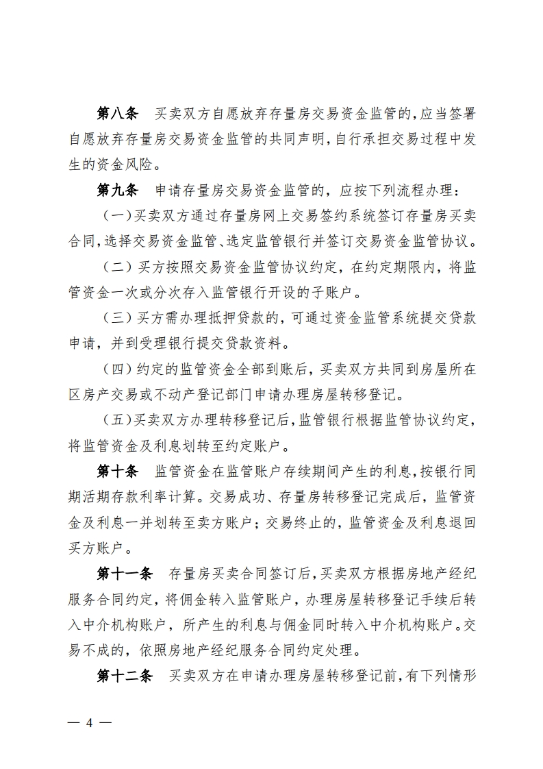 乐动滚球app
关于印发存量房交易资金监管办法的通知-复制[4].jpg