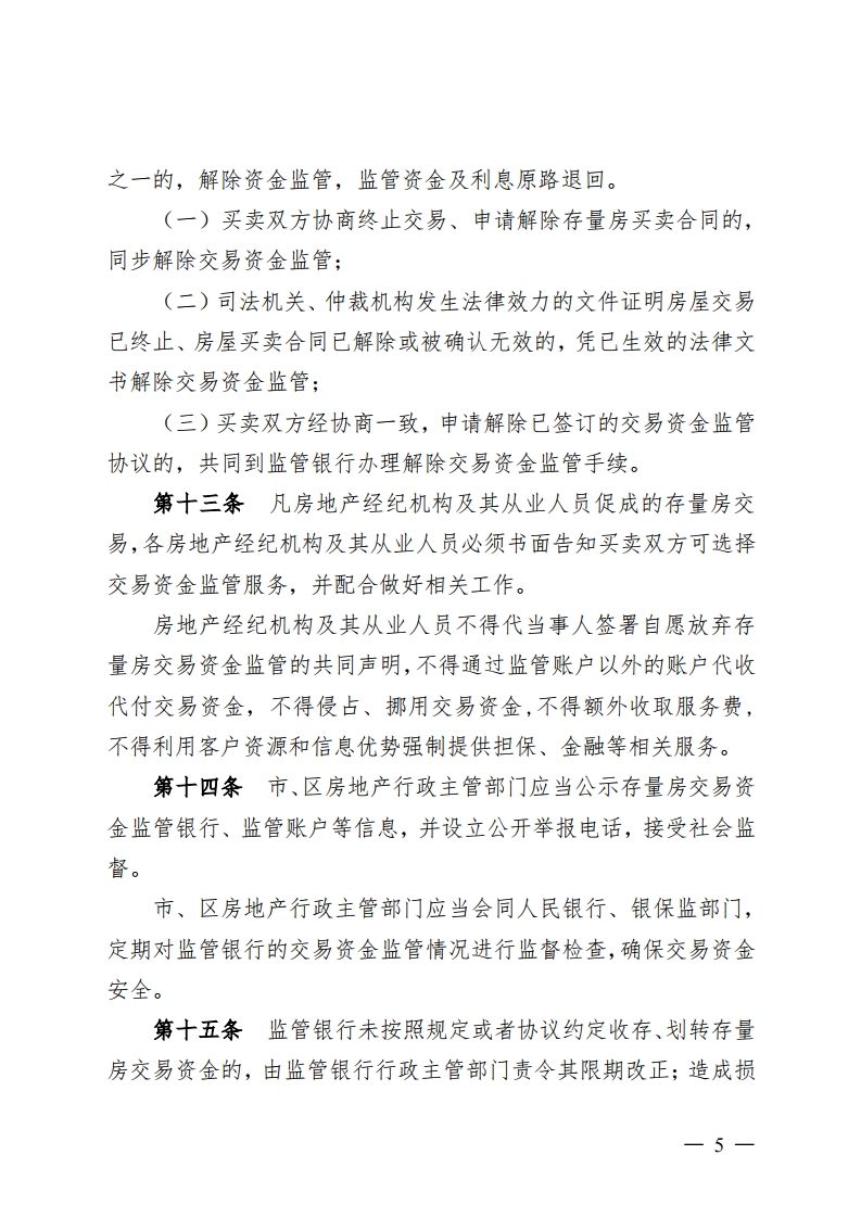 乐动滚球app
关于印发存量房交易资金监管办法的通知-复制[5].jpg