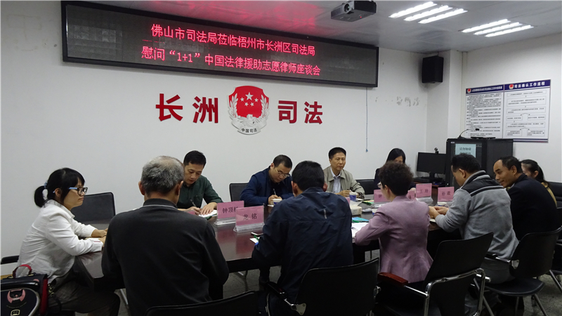 佛山市司法局莅临梧州市长洲区司法局慰问“1+1”中国法律援助志愿律师座谈会10_副本.jpg