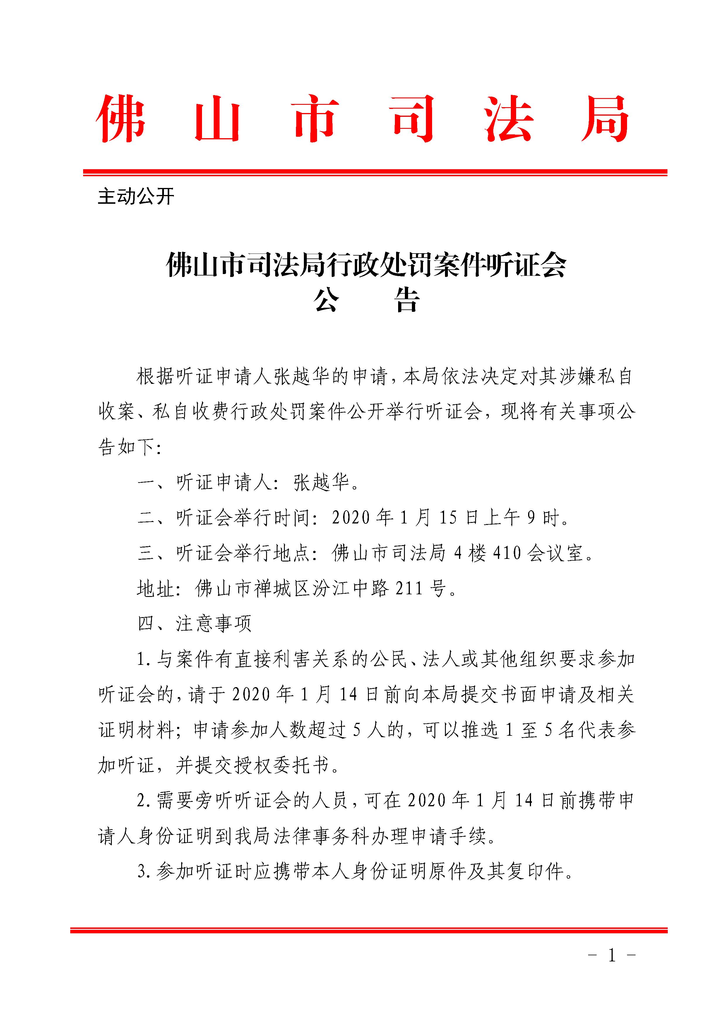佛山市司法局行政处罚案件听证会公告(张越华) - 0001.jpg