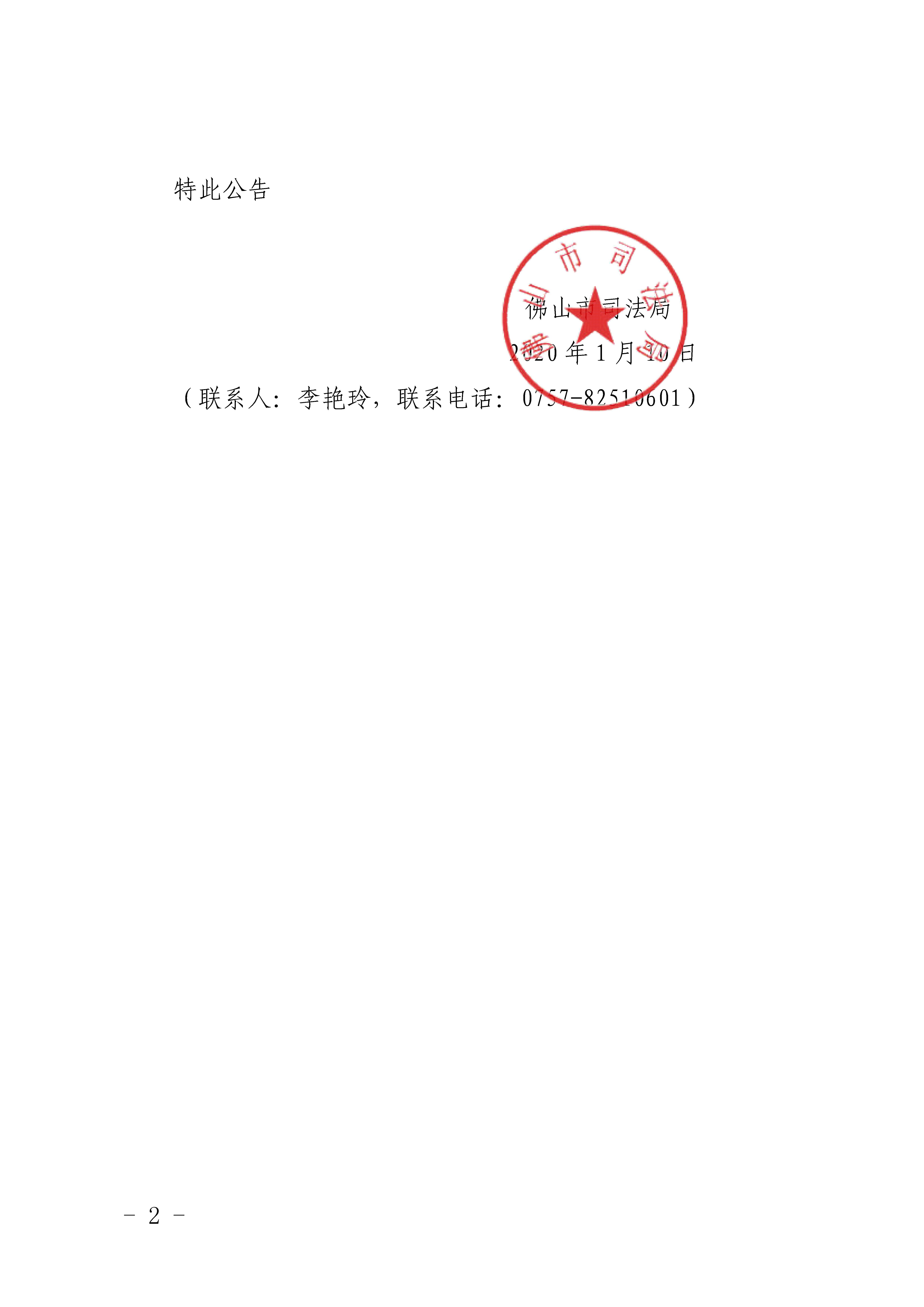 佛山市司法局行政处罚案件听证会公告(张越华) - 0002.jpg