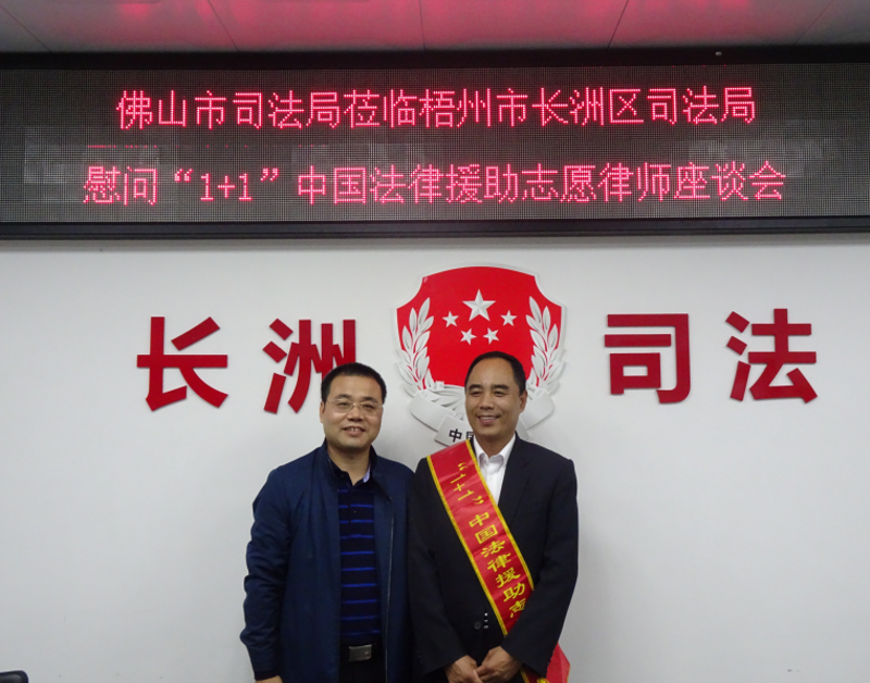 佛山市司法局莅临梧州市长洲区司法局慰问“1+1”中国法律援助志愿律师座谈会1.JPG