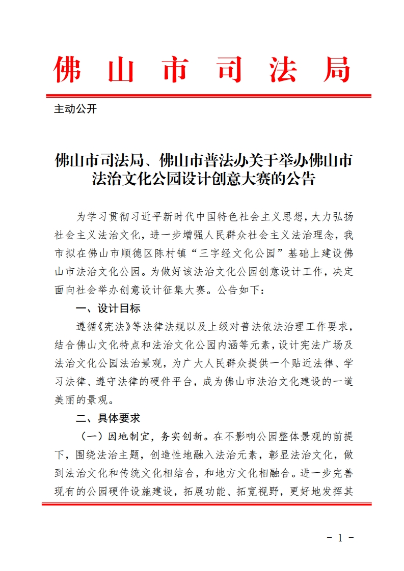 佛山市司法局关于举办佛山市法治文化公园设计创意大赛的公告-复制[1].jpg