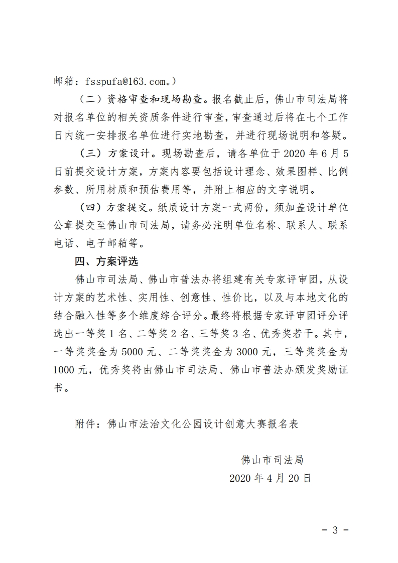 佛山市司法局关于举办佛山市法治文化公园设计创意大赛的公告-复制[3].jpg