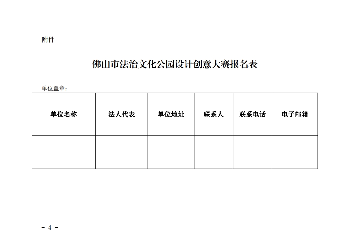 佛山市司法局关于举办佛山市法治文化公园设计创意大赛的公告-复制[4].jpg