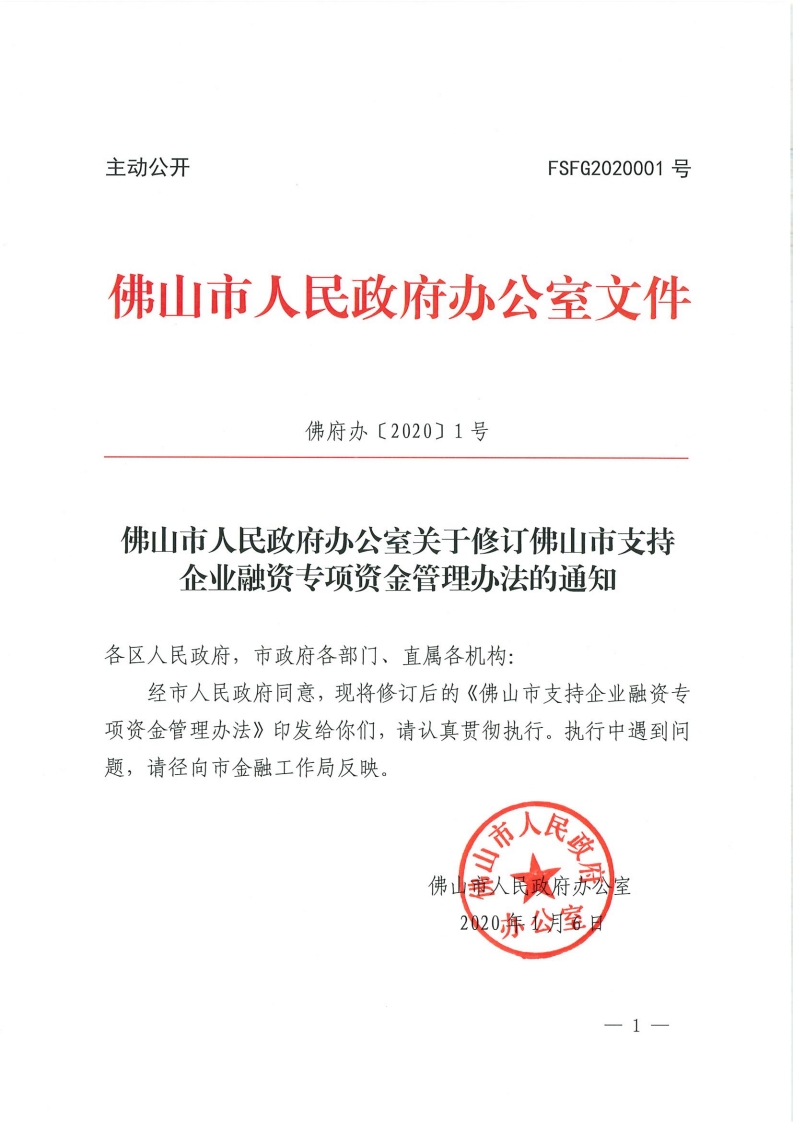 乐动滚球app
关于修订佛山市支持企业融资专项资金管理办法的通知-复制[1].jpg
