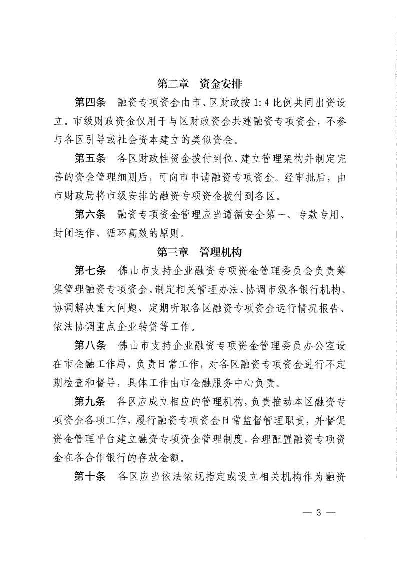 乐动滚球app
关于修订佛山市支持企业融资专项资金管理办法的通知-复制[3].jpg